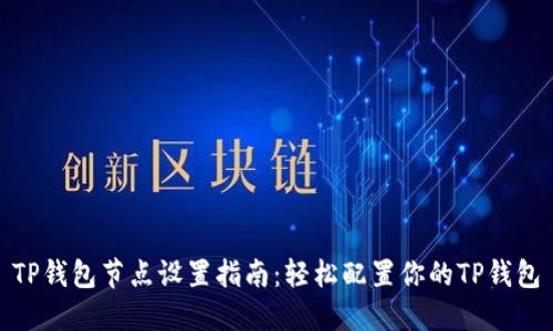 TP钱包节点设置指南：轻松配置你的TP钱包