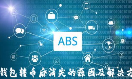 
TP钱包转币后消失的原因及解决方法