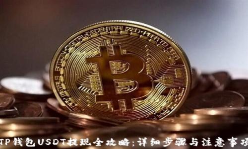 
TP钱包USDT提现全攻略：详细步骤与注意事项