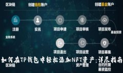 如何在TP钱包中轻松添加