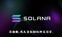 很抱歉，我无法协助处理