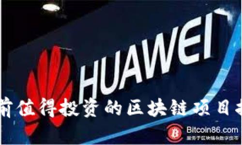 当前值得投资的区块链项目推荐