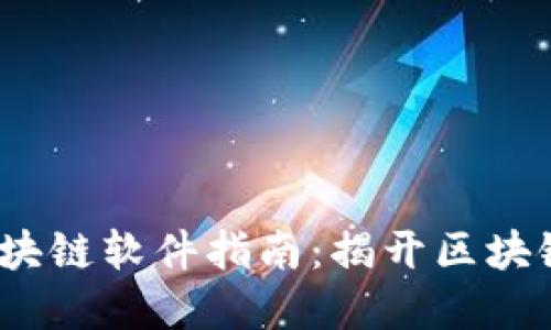 2023年赚区块链软件指南：揭开区块链盈利的秘密