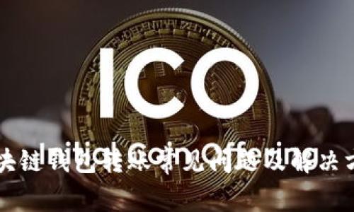 区块链钱包转账常见问题及解决方案