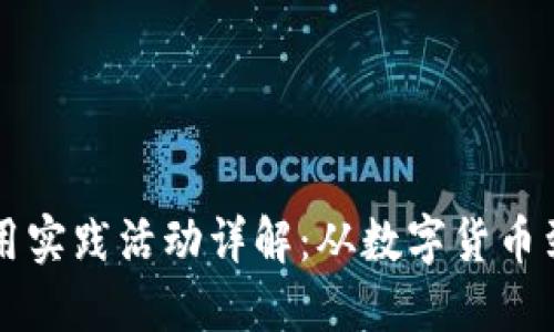 区块链应用实践活动详解：从数字货币到智能合约