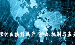 深入探讨区块链减产：影