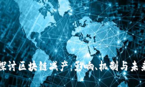 深入探讨区块链减产：影响、机制与未来趋势