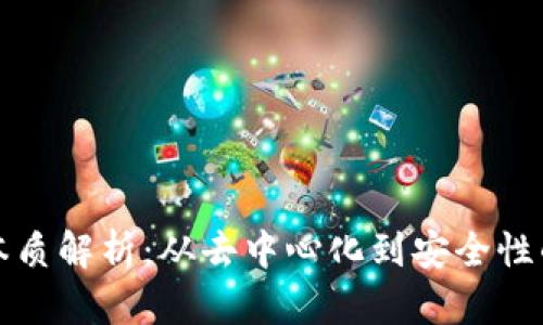 区块链的本质解析：从去中心化到安全性的多维探讨