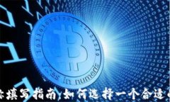 TP钱包名称填写指南：如何