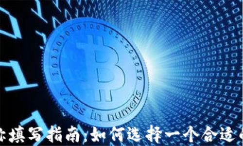 
TP钱包名称填写指南：如何选择一个合适的钱包名称