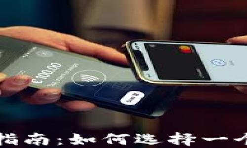 
TP钱包名称填写指南：如何选择一个合适的钱包名称