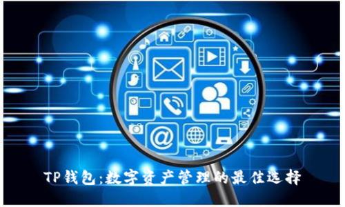 TP钱包：数字资产管理的最佳选择