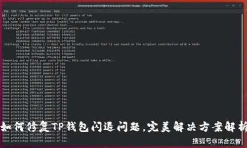 如何修复TP钱包闪退问题，完美解决方案解析