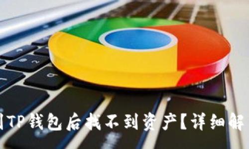 :
火币提币到TP钱包后找不到资产？详细解决方案解析