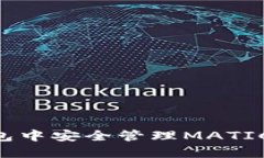 如何在TP钱包中安全管理