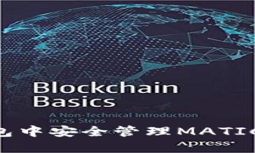 如何在TP钱包中安全管理MATIC币：详细指南