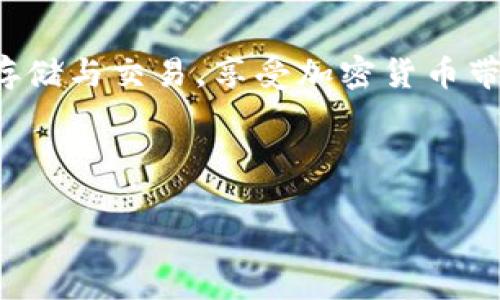 /TP钱包：以太坊生态链的完美选择/

TP钱包, 以太坊, 区块链钱包, 加密货币/guanjianci

## 内容主体大纲

1. **引言**
   - 介绍TP钱包及其在以太坊生态链中的重要性
   - 简述加密货币的兴起和钱包的必要性

2. **TP钱包概述**
   - TP钱包的基本功能
   - 支持的加密货币种类
   - 用户群体和市场反馈

3. **以太坊生态链简介**
   - 以太坊的背景及其发展历程
   - 以太坊生态链的重要性
   - 以太坊与其他区块链的对比

4. **TP钱包的优势**
   - 安全性分析
   - 用户友好界面
   - 跨平台支持及兼容性
   - 交易速度和费用优势

5. **如何使用TP钱包**
   - 下载与安装过程
   - 创建新钱包和恢复钱包的方法
   - 存入和提取加密货币的步骤
   - 如何进行交易

6. **TP钱包的扩展功能**
   - DApp的支持
   - NFT交易
   - 参与DeFi项目的方式

7. **常见问题解答**
   - 钱包丢失如何找回
   - 如何增强钱包安全性
   - 移动设备上的TP钱包使用注意事项
   - 更新TP钱包应用程序的重要性
   - TP钱包与其他钱包的比较

8. **未来展望**
   - TP钱包在以太坊生态中的发展前景
   - 与以太坊2.0的结合
   - 对生态链发展的贡献

9. **结论**
   - TP钱包的总结及其对用户的价值

---

## 内容详述

### 引言

随着加密货币的迅速崛起，越来越多的人开始认识到数字资产管理的重要性。在众多数字钱包中，TP钱包以其独特的功能和用户友好的设计，在以太坊生态链中扮演着越来越重要的角色。本文将全面介绍TP钱包，探讨其优点，以及如何高效地使用该钱包来管理以太坊资产。

### TP钱包概述

TP钱包是一款功能强大的数字钱包，专为用户提供安全、便捷的加密货币存储和交易服务。TP钱包支持主流的加密货币，包括以太坊（ETH）、比特币（BTC）等，满足用户多样化的需求。作为一款开源钱包，TP钱包的透明性使用户能够信任其安全性和功能的有效性。同时，该钱包在市场上的良好口碑与用户反馈，也证明了其在用户体验上的不断。

### 以太坊生态链简介

以太坊是一个开放的区块链平台，允许开发者在其上创建智能合约和去中心化应用。自2015年推出以来，以太坊逐渐发展成为全球第二大市值的加密货币，仅次于比特币。以太坊生态链的蓬勃发展吸引了大量的开发者与投资者，形成了丰富的生态系统，包括去中心化金融（DeFi）、非同质化代币（NFT）等多个领域，极大地推动了区块链技术的创新与应用。

### TP钱包的优势

#### 安全性分析

TP钱包在安全性方面采取了多重保护措施，包括私钥本地储存、助记词备份和多签名交易等。这些措施确保用户的资产在使用过程中的安全性。此外，TP钱包还支持生物识别功能，如指纹和面部识别，进一步提升了安全性。

#### 用户友好界面

TP钱包的界面设计，用户无须具备专业的区块链知识即可轻松使用。用户可以轻松找到所需功能，降低了学习成本，使得新手用户能够迅速上手。

#### 跨平台支持及兼容性

TP钱包同时支持移动设备和桌面设备，用户可以在不同的平台上随时随地管理自己的数字资产。此外，TP钱包与多种区块链网络兼容，使得用户可以方便地在不同的生态系统间进行资产转移。

#### 交易速度和费用优势

TP钱包在处理交易时具有较高的效率，用户能够快速完成转账和交易。相较于其他钱包，TP钱包所需的交易手续费也较低，这使得用户在进行频繁交易时能够节省不少成本。

### 如何使用TP钱包

#### 下载与安装过程

用户可以在TP钱包的官方网站上下载适合自己设备的版本，安装过程简便，无需任何复杂的设置。安装完成后，用户只需按照指引创建或导入钱包即可开始使用。

#### 创建新钱包和恢复钱包的方法

创建新钱包时，用户需要设置强密码，并备份助记词；而恢复钱包则需输入助记词进行找回。确保助记词的安全性是用户保护数字资产的关键。

#### 存入和提取加密货币的步骤

用户可以通过扫描其它钱包的二维码或输入地址来进行资金存入，而提取资金则需确认交易信息并支付相应的手续费。TP钱包的资金流动透明，使得每笔交易均能够被追溯。

#### 如何进行交易

在TP钱包中进行交易十分简单，用户只需输入对方的地址、金额并确认交易。钱包的智能合约会自动处理交易，确保交易的安全与有效性。

### TP钱包的扩展功能

#### DApp的支持

TP钱包支持多种去中心化应用（DApp），用户可以通过它直接参与DeFi平台、游戏和其他应用，扩展钱包的使用场景。

#### NFT交易

TP钱包用户还可以便捷地交易非同质化代币（NFT），购买、出售和转让数字艺术作品与其他独特的数字资产。

#### 参与DeFi项目的方式

通过TP钱包，用户可以参与各种去中心化金融项目，利用借贷、流动性挖矿等功能获取更多收益，进一步提升资产的增值潜力。

### 常见问题解答

#### 钱包丢失如何找回

如果用户遗失了TP钱包，首先应尝试通过助记词进行钱包恢复。助记词是访问钱包的唯一途径，因此务必保管好。若助记词也丢失，则无法找回钱包内的资产，提醒用户在创建钱包时务必要妥善备份。

#### 如何增强钱包安全性

用户可以通过开启双重身份验证、定期更新密码和保持软件最新版本等手段增强TP钱包的安全性。此外，避免在不安全的网络环境下使用钱包，可以有效降低被黑客攻击的风险。

#### 移动设备上的TP钱包使用注意事项

在移动设备上使用TP钱包时，用户应尽量避免在公用Wi-Fi或陌生网络下进行重要操作，如转账或交易。确保设备的安全性，定期扫描恶意软件，并避免下载不明来源的应用程序，保障数字资产安全。

#### 更新TP钱包应用程序的重要性

定期更新应用程序可以修复潜在的安全漏洞，保证钱包始终处于最佳运行状态。在更新之前，请务必备份重要数据和助记词，以防更新过程中出现意外问题。

#### TP钱包与其他钱包的比较

TP钱包和其他钱包相比，具备安全性高、用户友好、功能全面等特点。尤其是在以太坊生态链的支持下，TP钱包无疑是许多用户的首选。此外，TP钱包在手续费用和交易速度上也具备一定优势，适合频繁交易的用户使用。

### 未来展望

TP钱包在以太坊生态中的未来前景广阔，随着以太坊2.0的推出，其技术将进步，带来更好的用户体验。TP钱包作为交易和资产管理重要工具，必将持续为用户提供优质服务，推动整体生态链的发展。

### 结论

TP钱包凭借其安全性、便捷性和多样化的功能，成为以太坊生态链用户管理资产的理想选择。希望本文的信息能够帮助更多用户了解TP钱包，顺利完成数字资产的存储与交易，享受加密货币带来的便利与乐趣。

---

以上是关于TP钱包和以太坊生态链的详细内容，希望对您理解这一主题有所帮助。