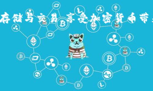 /TP钱包：以太坊生态链的完美选择/

TP钱包, 以太坊, 区块链钱包, 加密货币/guanjianci

## 内容主体大纲

1. **引言**
   - 介绍TP钱包及其在以太坊生态链中的重要性
   - 简述加密货币的兴起和钱包的必要性

2. **TP钱包概述**
   - TP钱包的基本功能
   - 支持的加密货币种类
   - 用户群体和市场反馈

3. **以太坊生态链简介**
   - 以太坊的背景及其发展历程
   - 以太坊生态链的重要性
   - 以太坊与其他区块链的对比

4. **TP钱包的优势**
   - 安全性分析
   - 用户友好界面
   - 跨平台支持及兼容性
   - 交易速度和费用优势

5. **如何使用TP钱包**
   - 下载与安装过程
   - 创建新钱包和恢复钱包的方法
   - 存入和提取加密货币的步骤
   - 如何进行交易

6. **TP钱包的扩展功能**
   - DApp的支持
   - NFT交易
   - 参与DeFi项目的方式

7. **常见问题解答**
   - 钱包丢失如何找回
   - 如何增强钱包安全性
   - 移动设备上的TP钱包使用注意事项
   - 更新TP钱包应用程序的重要性
   - TP钱包与其他钱包的比较

8. **未来展望**
   - TP钱包在以太坊生态中的发展前景
   - 与以太坊2.0的结合
   - 对生态链发展的贡献

9. **结论**
   - TP钱包的总结及其对用户的价值

---

## 内容详述

### 引言

随着加密货币的迅速崛起，越来越多的人开始认识到数字资产管理的重要性。在众多数字钱包中，TP钱包以其独特的功能和用户友好的设计，在以太坊生态链中扮演着越来越重要的角色。本文将全面介绍TP钱包，探讨其优点，以及如何高效地使用该钱包来管理以太坊资产。

### TP钱包概述

TP钱包是一款功能强大的数字钱包，专为用户提供安全、便捷的加密货币存储和交易服务。TP钱包支持主流的加密货币，包括以太坊（ETH）、比特币（BTC）等，满足用户多样化的需求。作为一款开源钱包，TP钱包的透明性使用户能够信任其安全性和功能的有效性。同时，该钱包在市场上的良好口碑与用户反馈，也证明了其在用户体验上的不断。

### 以太坊生态链简介

以太坊是一个开放的区块链平台，允许开发者在其上创建智能合约和去中心化应用。自2015年推出以来，以太坊逐渐发展成为全球第二大市值的加密货币，仅次于比特币。以太坊生态链的蓬勃发展吸引了大量的开发者与投资者，形成了丰富的生态系统，包括去中心化金融（DeFi）、非同质化代币（NFT）等多个领域，极大地推动了区块链技术的创新与应用。

### TP钱包的优势

#### 安全性分析

TP钱包在安全性方面采取了多重保护措施，包括私钥本地储存、助记词备份和多签名交易等。这些措施确保用户的资产在使用过程中的安全性。此外，TP钱包还支持生物识别功能，如指纹和面部识别，进一步提升了安全性。

#### 用户友好界面

TP钱包的界面设计，用户无须具备专业的区块链知识即可轻松使用。用户可以轻松找到所需功能，降低了学习成本，使得新手用户能够迅速上手。

#### 跨平台支持及兼容性

TP钱包同时支持移动设备和桌面设备，用户可以在不同的平台上随时随地管理自己的数字资产。此外，TP钱包与多种区块链网络兼容，使得用户可以方便地在不同的生态系统间进行资产转移。

#### 交易速度和费用优势

TP钱包在处理交易时具有较高的效率，用户能够快速完成转账和交易。相较于其他钱包，TP钱包所需的交易手续费也较低，这使得用户在进行频繁交易时能够节省不少成本。

### 如何使用TP钱包

#### 下载与安装过程

用户可以在TP钱包的官方网站上下载适合自己设备的版本，安装过程简便，无需任何复杂的设置。安装完成后，用户只需按照指引创建或导入钱包即可开始使用。

#### 创建新钱包和恢复钱包的方法

创建新钱包时，用户需要设置强密码，并备份助记词；而恢复钱包则需输入助记词进行找回。确保助记词的安全性是用户保护数字资产的关键。

#### 存入和提取加密货币的步骤

用户可以通过扫描其它钱包的二维码或输入地址来进行资金存入，而提取资金则需确认交易信息并支付相应的手续费。TP钱包的资金流动透明，使得每笔交易均能够被追溯。

#### 如何进行交易

在TP钱包中进行交易十分简单，用户只需输入对方的地址、金额并确认交易。钱包的智能合约会自动处理交易，确保交易的安全与有效性。

### TP钱包的扩展功能

#### DApp的支持

TP钱包支持多种去中心化应用（DApp），用户可以通过它直接参与DeFi平台、游戏和其他应用，扩展钱包的使用场景。

#### NFT交易

TP钱包用户还可以便捷地交易非同质化代币（NFT），购买、出售和转让数字艺术作品与其他独特的数字资产。

#### 参与DeFi项目的方式

通过TP钱包，用户可以参与各种去中心化金融项目，利用借贷、流动性挖矿等功能获取更多收益，进一步提升资产的增值潜力。

### 常见问题解答

#### 钱包丢失如何找回

如果用户遗失了TP钱包，首先应尝试通过助记词进行钱包恢复。助记词是访问钱包的唯一途径，因此务必保管好。若助记词也丢失，则无法找回钱包内的资产，提醒用户在创建钱包时务必要妥善备份。

#### 如何增强钱包安全性

用户可以通过开启双重身份验证、定期更新密码和保持软件最新版本等手段增强TP钱包的安全性。此外，避免在不安全的网络环境下使用钱包，可以有效降低被黑客攻击的风险。

#### 移动设备上的TP钱包使用注意事项

在移动设备上使用TP钱包时，用户应尽量避免在公用Wi-Fi或陌生网络下进行重要操作，如转账或交易。确保设备的安全性，定期扫描恶意软件，并避免下载不明来源的应用程序，保障数字资产安全。

#### 更新TP钱包应用程序的重要性

定期更新应用程序可以修复潜在的安全漏洞，保证钱包始终处于最佳运行状态。在更新之前，请务必备份重要数据和助记词，以防更新过程中出现意外问题。

#### TP钱包与其他钱包的比较

TP钱包和其他钱包相比，具备安全性高、用户友好、功能全面等特点。尤其是在以太坊生态链的支持下，TP钱包无疑是许多用户的首选。此外，TP钱包在手续费用和交易速度上也具备一定优势，适合频繁交易的用户使用。

### 未来展望

TP钱包在以太坊生态中的未来前景广阔，随着以太坊2.0的推出，其技术将进步，带来更好的用户体验。TP钱包作为交易和资产管理重要工具，必将持续为用户提供优质服务，推动整体生态链的发展。

### 结论

TP钱包凭借其安全性、便捷性和多样化的功能，成为以太坊生态链用户管理资产的理想选择。希望本文的信息能够帮助更多用户了解TP钱包，顺利完成数字资产的存储与交易，享受加密货币带来的便利与乐趣。

---

以上是关于TP钱包和以太坊生态链的详细内容，希望对您理解这一主题有所帮助。