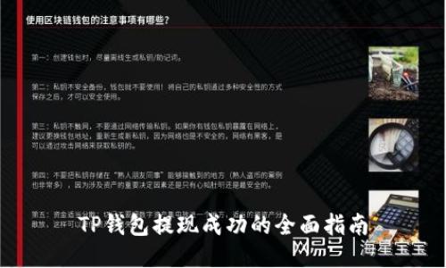 TP钱包提现成功的全面指南