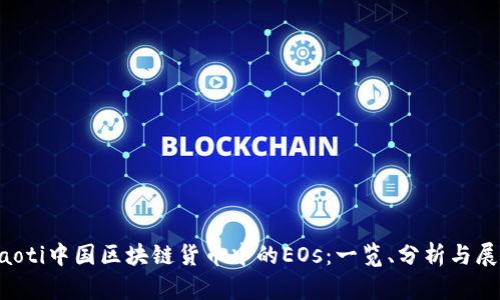 jiaoti中国区块链货币中的EOs：一览、分析与展望