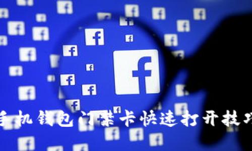 华为手机钱包门禁卡快速打开技巧详解