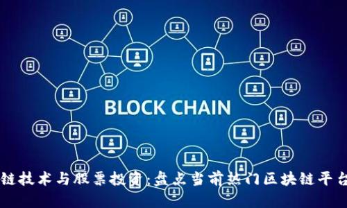 区块链技术与股票投资：盘点当前热门区块链平台股票