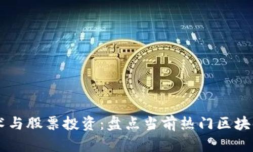 区块链技术与股票投资：盘点当前热门区块链平台股票