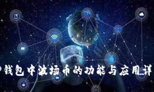 TP钱包中波场币的功能与应用详解