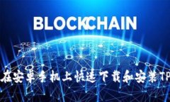 如何在安卓手机上快速下