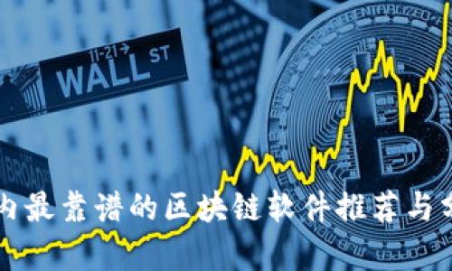 国内最靠谱的区块链软件推荐与分析