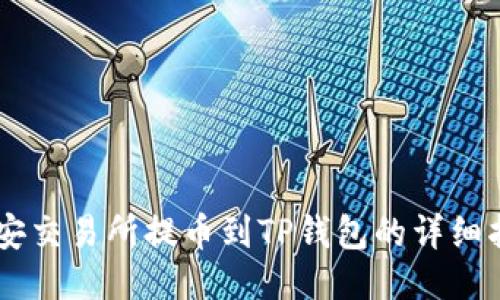 币安交易所提币到TP钱包的详细指南