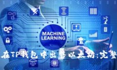 如何在TP钱包中出售以太坊