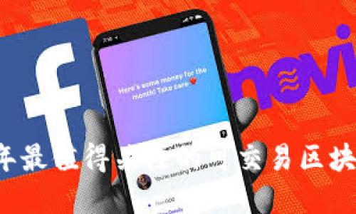 2023年最值得关注的可交易区块链一览