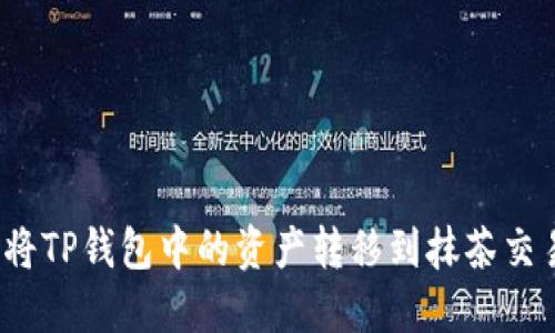如何将TP钱包中的资产转移到抹茶交易所？