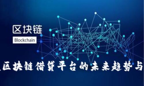 掌握区块链借贷平台的未来趋势与优势