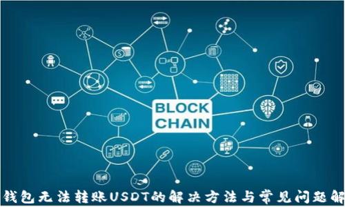 
TP钱包无法转账USDT的解决方法与常见问题解答