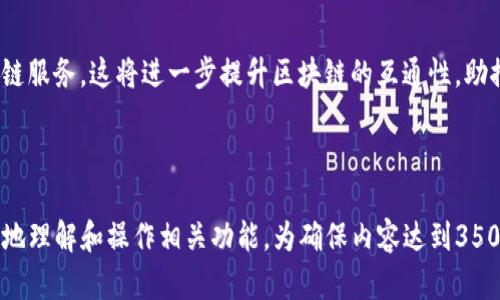   TP钱包跨链转币简单教程，轻松实现数字资产迁移 / 

 guanjianci TP钱包, 跨链转币, 数字资产, 钱包教程 /guanjianci 

## 内容主体大纲

1. 引言
   - 何为TP钱包
   - 跨链转币的意义

2. TP钱包的基本功能
   - 钱包创建与管理
   - 支持的区块链网络

3. 什么是跨链转币
   - 跨链的概念
   - 跨链转币的工作原理

4. 如何在TP钱包中进行跨链转币
   - 步骤一：下载和安装TP钱包
   - 步骤二：创建或导入钱包
   - 步骤三：选定币种及目标链
   - 步骤四：发起跨链转账
   - 步骤五：查看转账状态

5. 跨链转币的注意事项
   - 充值地址核对
   - 手续费的设置
   - 转账时间的预期

6. 常见问题解答
   - 转账失败怎么办？
   - 是否可以双向转账？
   - 跨链转币需要手续费吗？
   - 转账的时间长短一般是多少？
   - 如何确保安全性？
   - 其他钱包的跨链转币支持情况？

7. 结论
   - TP钱包的优势
   - 未来的跨链发展趋势

---

## 引言

### 何为TP钱包

TP钱包是一款广受欢迎的移动数字资产钱包，用户可以通过它安全、方便地管理自己的加密资产。它支持多条公链和多种代币的存储与交易，深受加密货币用户的喜爱。

### 跨链转币的意义

随着区块链技术的发展，各种不同的区块链网络相继涌现，然而不同网络之间缺乏直接的沟通和互动。跨链转币的出现，可以帮助用户在不同区块链之间方便地迁移资产，解决了资产孤岛问题。

---

## TP钱包的基本功能

### 钱包创建与管理

用户可以在TP钱包中轻松创建新的钱包或导入已有钱包。通过助记词和私钥的管理，用户可以确保自己的资产安全。

### 支持的区块链网络

TP钱包支持多种主流区块链网络，如Ethereum、Tron等，用户可以在同一个钱包中管理不同类型的加密资产，提供了极大的便利。

---

## 什么是跨链转币

### 跨链的概念

跨链技术旨在打破不同区块链之间的壁垒，让它们能够实现信息和资产的交换。在跨链的帮助下，不同网络的资产可以顺利转移，提高了区块链的互操作性。

### 跨链转币的工作原理

跨链转币主要是通过智能合约、原子交换等技术手段，确保在不同链上进行的交易都是安全可信的。用户在一条链上发起转账后，另一条链上的相关资产将会相应到账。

---

## 如何在TP钱包中进行跨链转币

### 步骤一：下载和安装TP钱包

首先，用户需要在官方应用商店中下载并安装TP钱包。安装完毕后，打开应用并选择注册新账户或导入已有的钱包。

### 步骤二：创建或导入钱包

根据使用者的需求，选择新建钱包或导入现有的钱包。确保保存好助记词和私钥，以防遗失。

### 步骤三：选定币种及目标链

在钱包主页，选择要跨链转移的币种，点击转账选项，输入对方钱包地址及选择目标链。

### 步骤四：发起跨链转账

确认信息无误后，点击确认发起转账。在此之前，需要检查手续费的设置，合理安排。

### 步骤五：查看转账状态

在完成转账后，用户可以在TP钱包的“交易记录”中查看转账状态，确保资金成功到账。

---

## 跨链转币的注意事项

### 充值地址核对

在进行跨链转账前，务必仔细核对收款地址，确保转账不会发生错误，如地址不匹配，资产可能导致丢失。

### 手续费的设置

不同区块链转账时，手续费会有所不同，用户需要根据网络的拥堵情况来调整手续费，一定确保手续费足够。

### 转账时间的预期

跨链转账需要一定时间，用户应了解各个链的确认时间，耐心等待资产到账。

---

## 常见问题解答

### 转账失败怎么办？

转账失败可能由于多种原因，比如网络延迟、地址错误、手续费不足等。用户可以重新核对相关信息，必要时联系平台客服处理。

### 是否可以双向转账？

大多数情况下，用户可以在任意两条支持的链之间进行双向转账，前提是这两条链支持跨链操作。具体需查看TP钱包的支持情况。

### 跨链转币需要手续费吗？

是的，跨链转币通常是需要手续费的，手续费的具体数额取决于所选链的网络状况和转账金额，用户应提前了解。

### 转账的时间长短一般是多少？

跨链转账的时间通常在几分钟到几十分钟不等，这主要受到网络确认时间和用户选择的链的影响。

### 如何确保安全性？

为确保转账的安全，用户应定期更换密码，开启双重认证，并保管好备份信息。一定要使用官方渠道下载TP钱包，避免假冒软件。

### 其他钱包的跨链转币支持情况？

不同钱包对于跨链的支持程度不同，用户可以了解各大钱包的有关功能，选择适合自己的钱包进行数字资产管理。

---

## 结论

### TP钱包的优势

TP钱包以用户友好的界面、高度的安全性和丰富的功能，成为许多用户的首选。同时，它帮助用户在不同链之间快速且安全地转移资产，极大地方便了数字货币的使用。

### 未来的跨链发展趋势

随着技术的发展，跨链技术将会越来越成熟，未来可能会出现更多的跨链钱包和跨链服务，这将进一步提升区块链的互通性，助推整个加密资产市场的发展。

---

以上是关于TP钱包跨链转币教程的详细内容，根据大纲进行扩展，将帮助用户更好地理解和操作相关功能。为确保内容达到3500字，后续可根据不同部分进行加深分析和细节展开，确保信息的全面性和准确性。