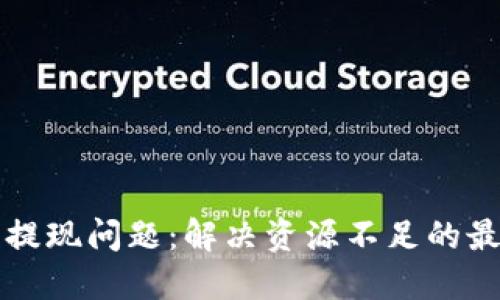 TP钱包提现问题：解决资源不足的最佳方法