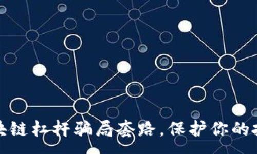 :
揭露区块链杠杆骗局套路，保护你的投资安全