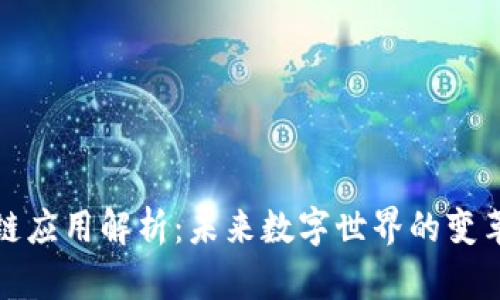 区块链应用解析：未来数字世界的变革之道