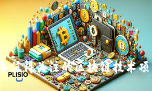 2023年值得关注的区块链技术项目推荐