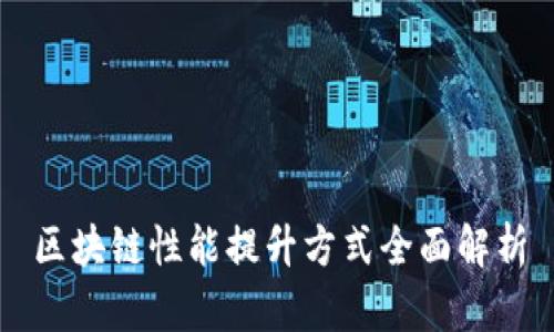 区块链性能提升方式全面解析