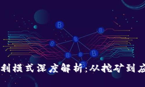 区块链芯片盈利模式深度解析：从挖矿到应用的全景视图