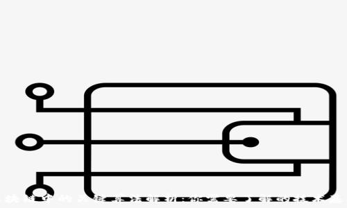   
区块链中的关键算法解析：你需要了解的技术基础