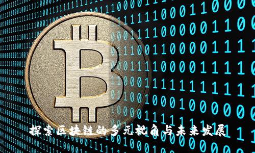 探索区块链的多元视角与未来发展