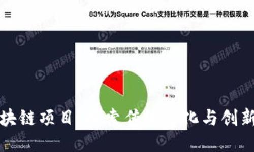中国麻将区块链项目：探索传统文化与创新科技的结合