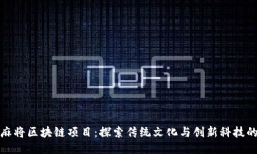 中国麻将区块链项目：探索传统文化与创新科技的结合