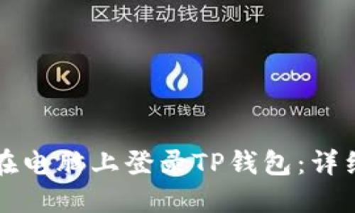 如何在电脑上登录TP钱包：详细指南