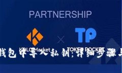 如何在TP钱包中导入私钥：