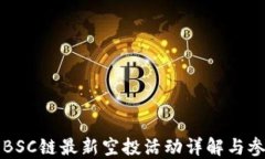 TP钱包BSC链最新空投活动详